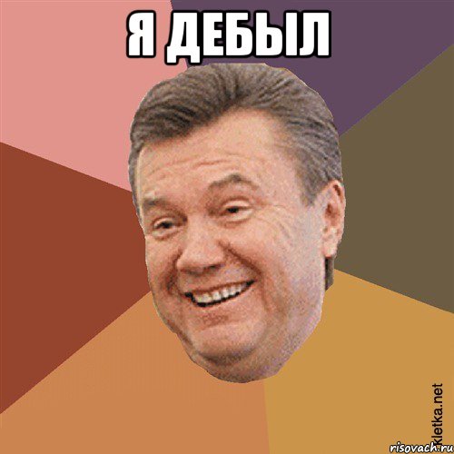 Я дебыл 