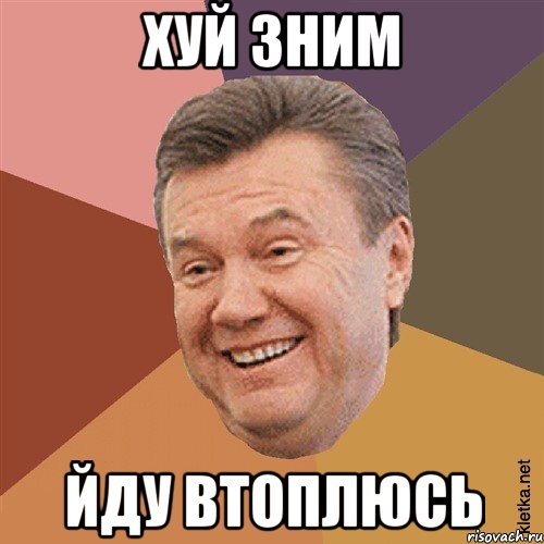 хуй зним йду втоплюсь