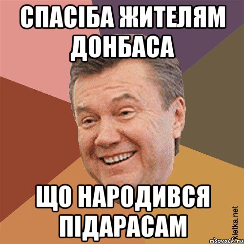 спасіба жителям донбаса що народився підарасам, Мем Типовий Яник