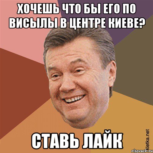 Хочешь что бы его по висылы в центре Киеве? СТАВЬ ЛАЙК, Мем Типовий Яник