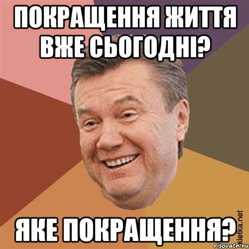 Покращення життя вже сьогодні? Яке покращення?