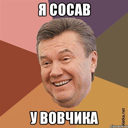 Я СОСАВ У ВОВЧИКА