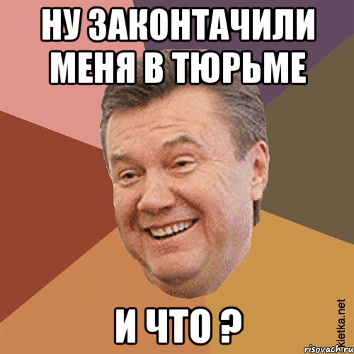 Ну законтачили меня в тюрьме и ЧТО ?