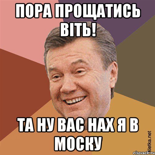 Пора прощатись Віть! та ну вас нах я в Моску, Мем Типовий Яник