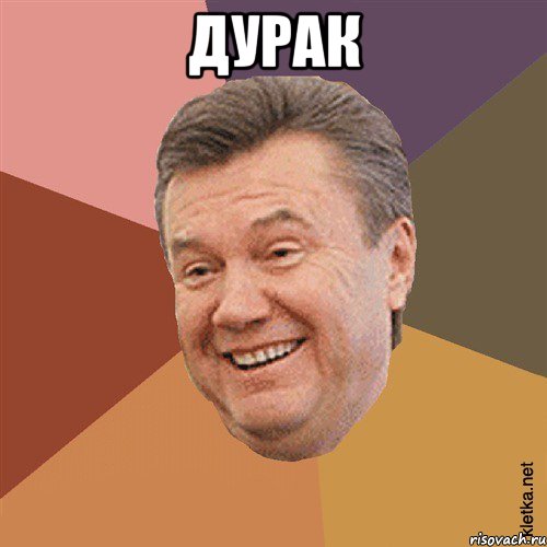 дурак 