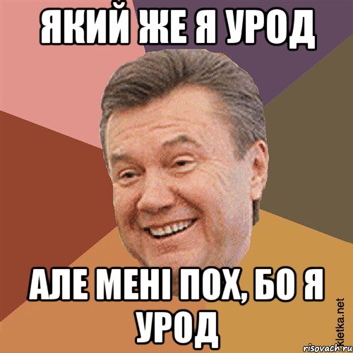 який же я урод але мені пох, бо я урод