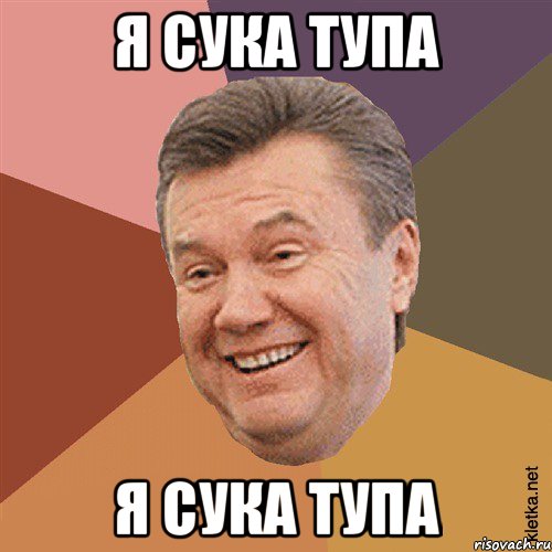 я сука тупа я сука тупа