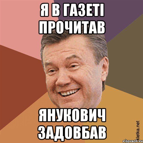 Я в газеті прочитав Янукович задовбав, Мем Типовий Яник