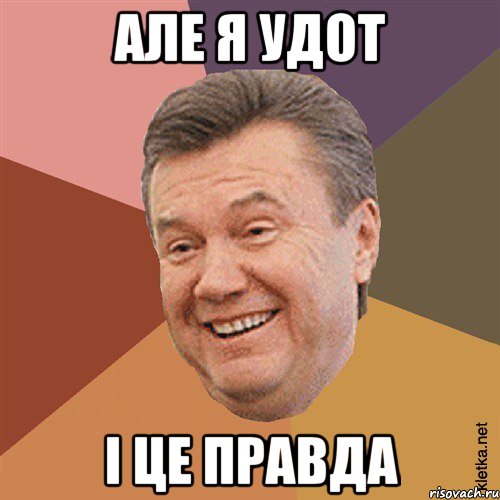 але я удот і це правда