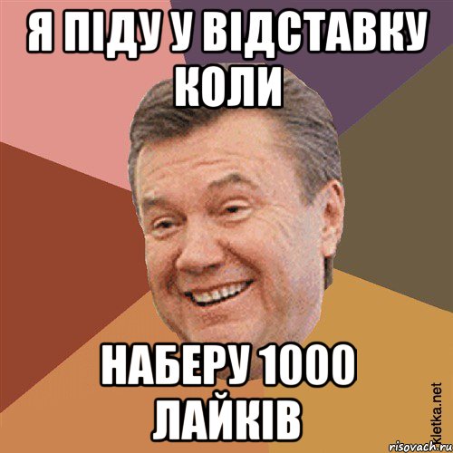 Я Піду у Відставку Коли Наберу 1000 Лайків