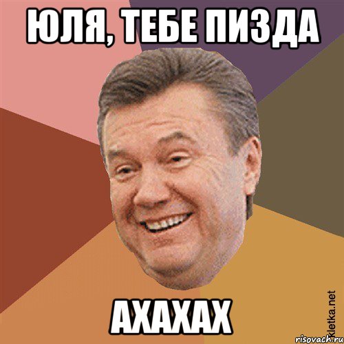 Юля, тебе пизда ахахах