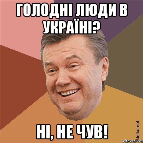 голодні люди в україні? ні, не чув!, Мем Типовий Яник