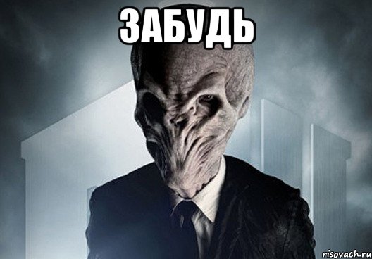 забудь 