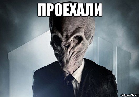 проехали 