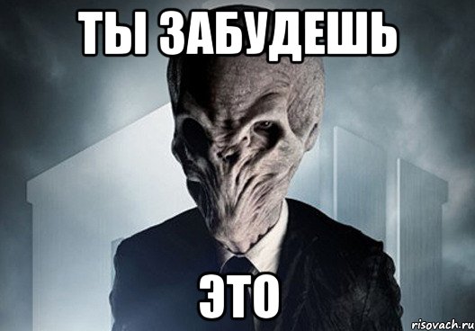 ты забудешь это