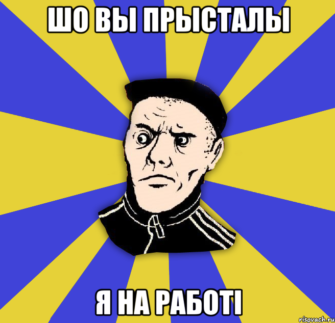 шо вы прысталы я на работі