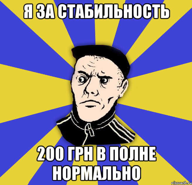 я за стабильность 200 грн в полне нормально