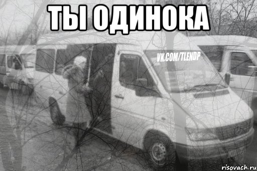 Ты одинока , Мем тлен1