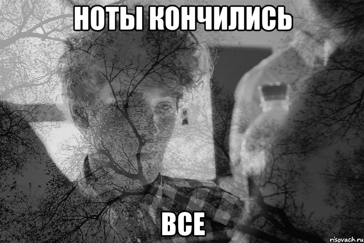 Ноты кончились все