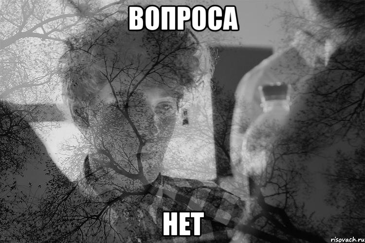 Вопроса НЕТ