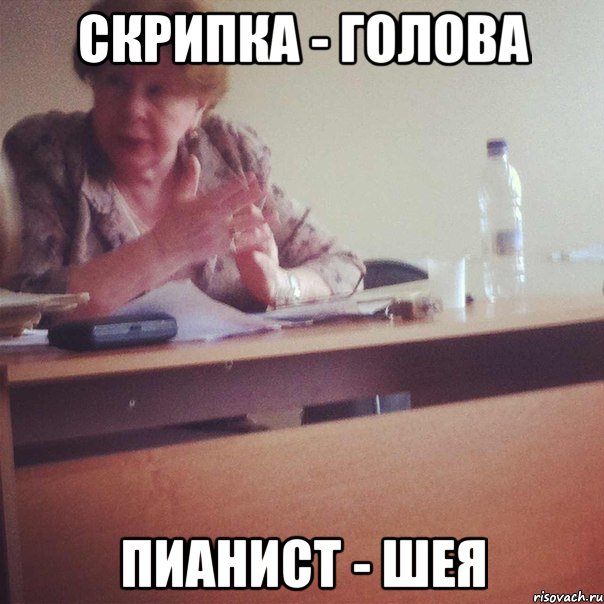 СКРИПКА - ГОЛОВА ПИАНИСТ - ШЕЯ