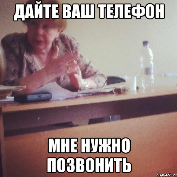 ДАЙТЕ ВАШ ТЕЛЕФОН МНЕ НУЖНО ПОЗВОНИТЬ