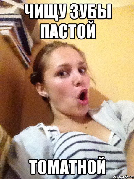 чищу зубы пастой томатной