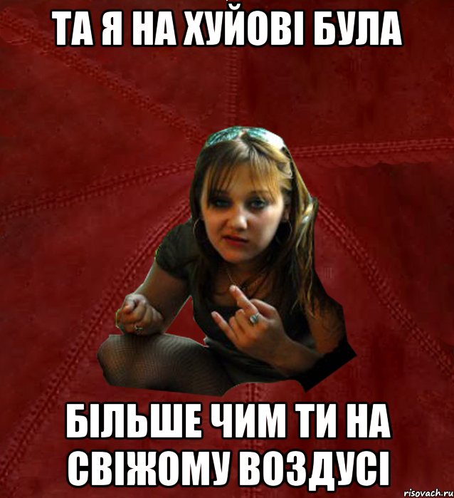 та я на хуйові була більше чим ти на свіжому воздусі, Мем Тьола Маша