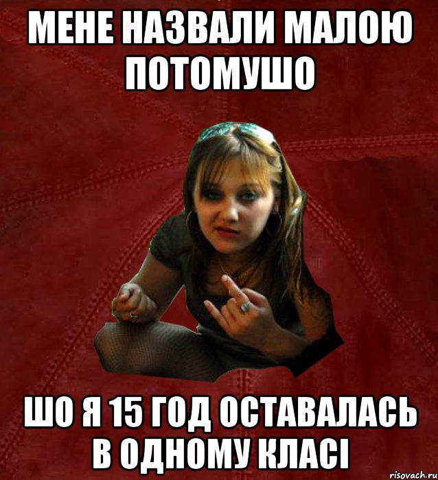 Мене назвали Малою потомушо шо я 15 год оставалась в одному класі, Мем Тьола Маша