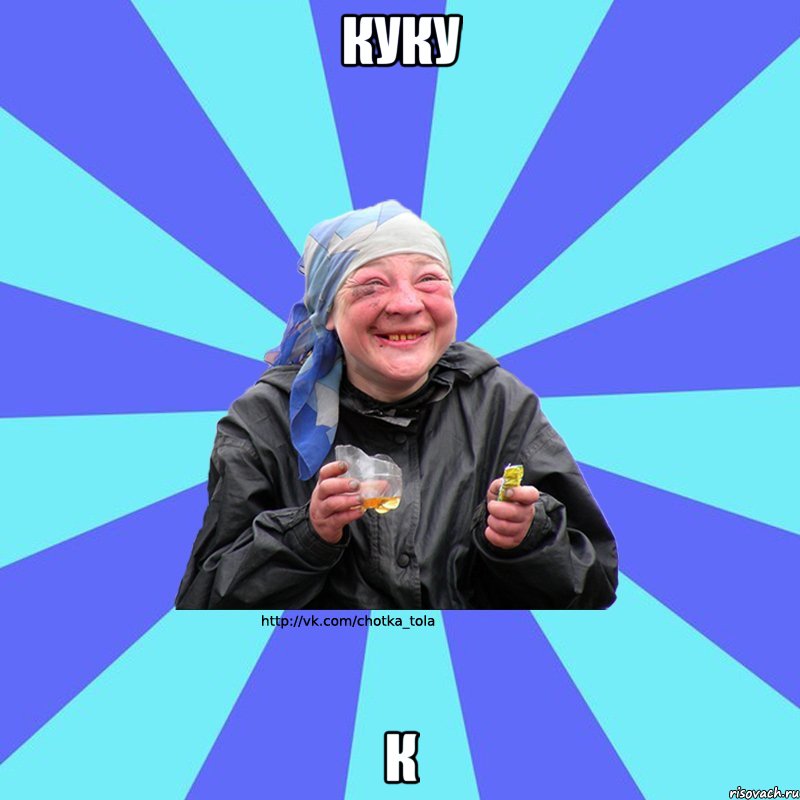 куку к