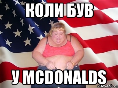 Коли був у mcdonalds, Мем Толстая американка