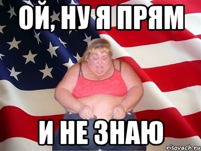 ой, ну я прям и не знаю, Мем Толстая американка