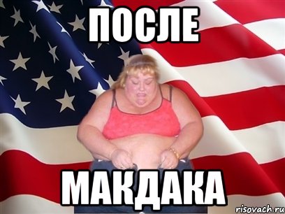 после макдака, Мем Толстая американка