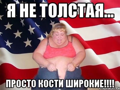 Я не толстая... Просто кости широкие!!!!, Мем Толстая американка