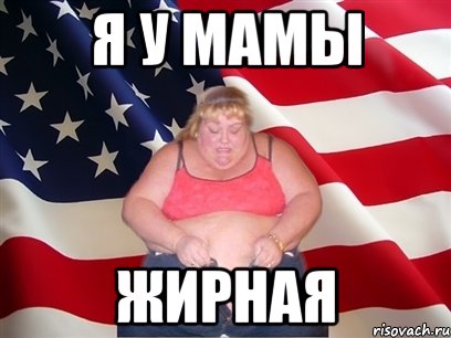 я у мамы жирная, Мем Толстая американка