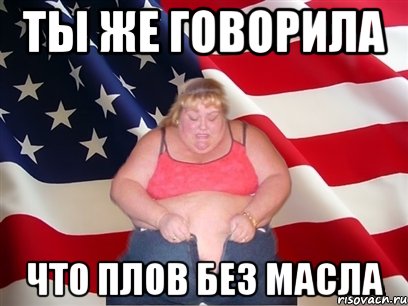 ты же говорила что плов без масла, Мем Толстая американка