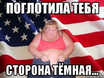 Поглотила тебя Сторона тёмная..., Мем Толстая американка