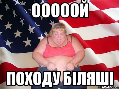 ооооой походу біляші, Мем Толстая американка