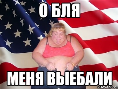 О бля Меня выебали, Мем Толстая американка