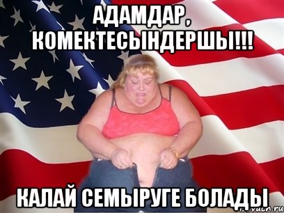 адамдар, комектесындершы!!! калай семыруге болады, Мем Толстая американка