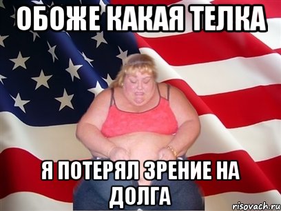 Обоже какая телка Я потерял зрение на долга, Мем Толстая американка