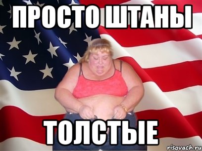 Просто штаны Толстые, Мем Толстая американка