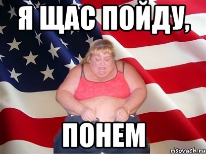 Я щас пойду, Понем, Мем Толстая американка