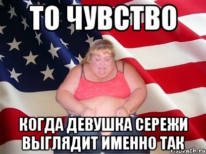 то чувство когда девушка Сережи выглядит именно так, Мем Толстая американка