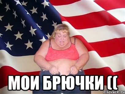  мои брючки ((, Мем Толстая американка