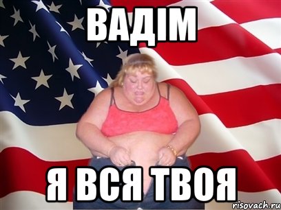 вадім я вся твоя, Мем Толстая американка