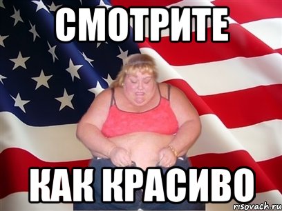 Смотрите Как красиво, Мем Толстая американка