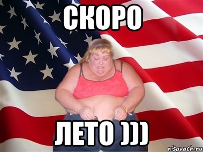 скоро лето ))), Мем Толстая американка
