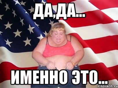 Да,да... Именно это..., Мем Толстая американка