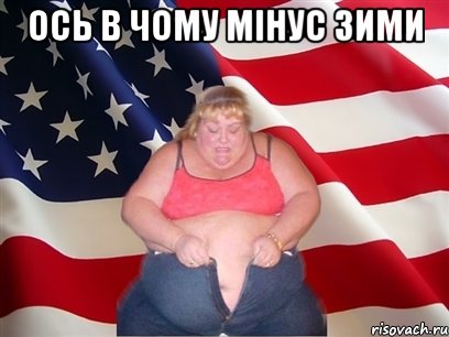 ось в чому мінус зими , Мем Толстая американка